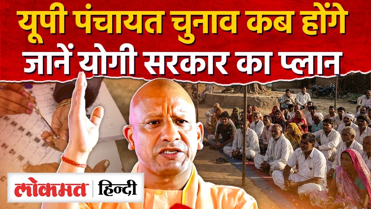 UP Panchayat Election 2026: यूपी पंचायत चुनाव को लेकर OP Rajbhar का बड़ा ऐलान | CM Yogi | RY2