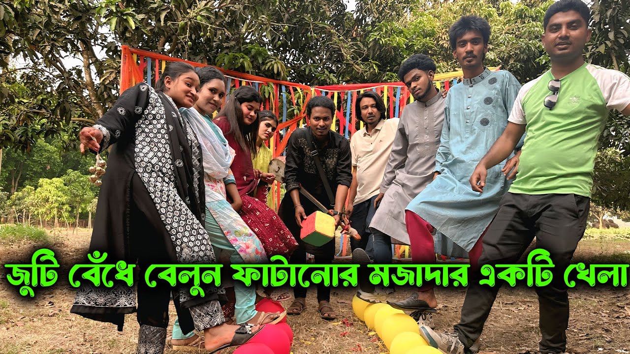 জুটি বেঁধে বেলুন ফাটানোর মজাদার একটি খেলা নিয়ে হাজির হলো আপনাদের দুষ্টু মিষ্টি মিলন ভাইয়া।
