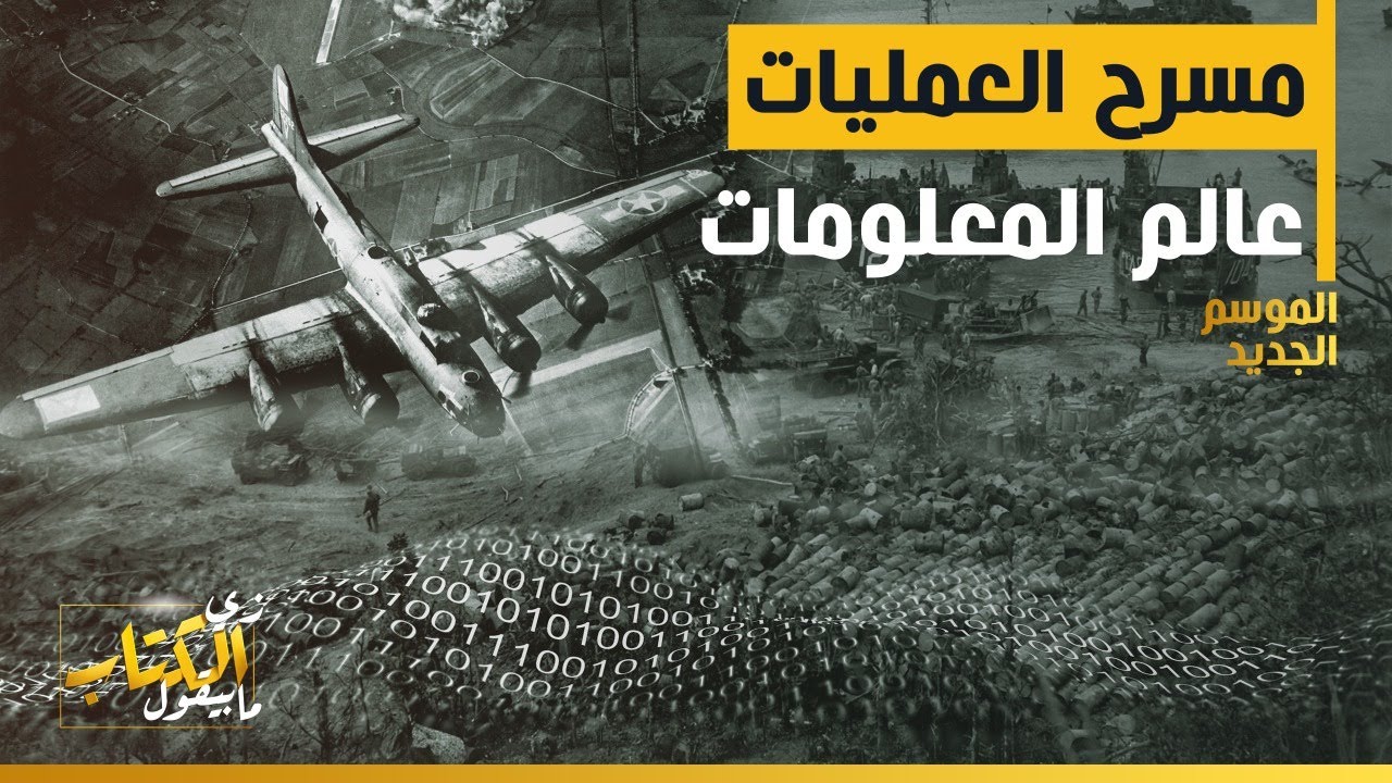 زي الكتاب مابيقول - مسرح العمليات .. عالم المعلومات