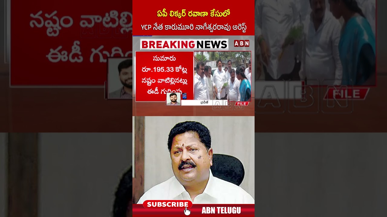 ఏపీ లిక్కర్ రవాణా కేసులో YCP నేత కారుమూరి నాగేశ్వరరావు అరెస్ట్ #karumuriarrest #ed #apliquorcase