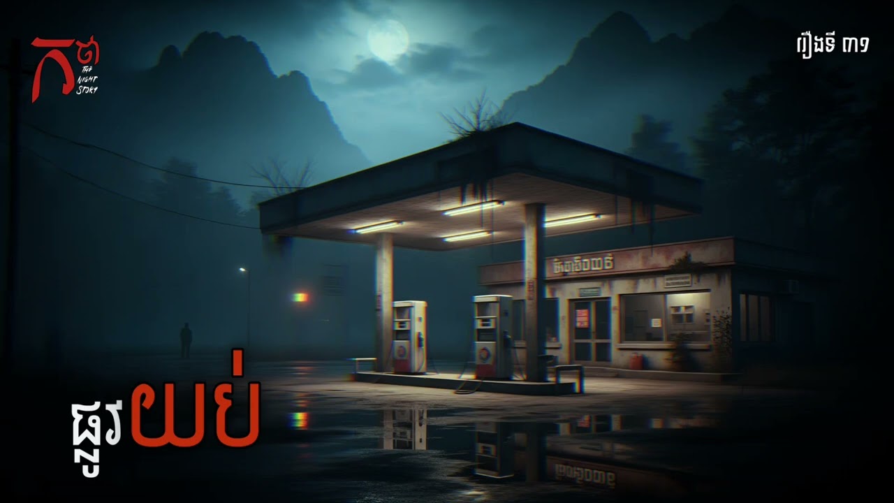 ផ្លូវយប់ | កថា | The Night Story Podcast | រឿងទី ៣១