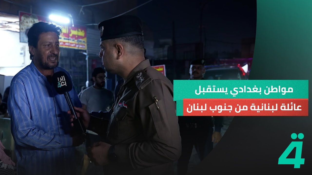 القصة في نداء رقم1.. مواطن بغدادي يستقبل عائلة لبنانية من جنوب لبنان