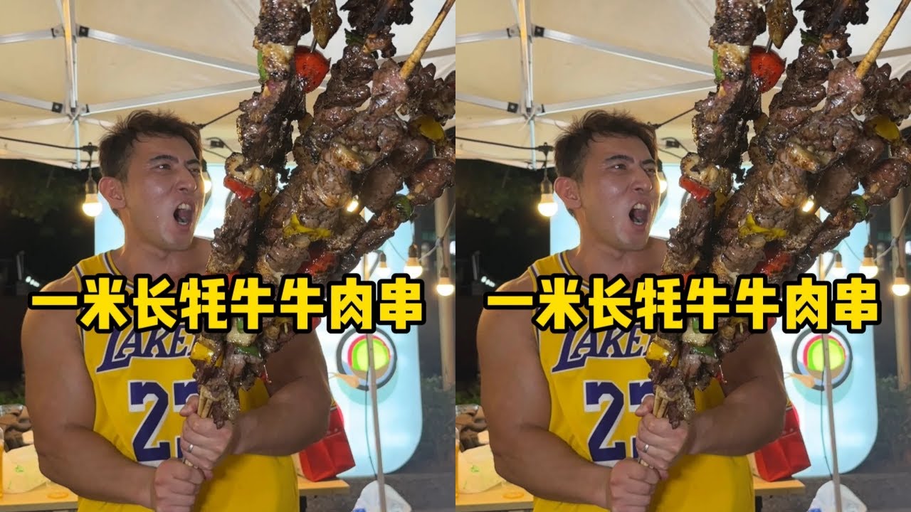 从新疆学来的秘方，回上海摆摊卖一米长的耗牛肉串，看看能赚多少钱？