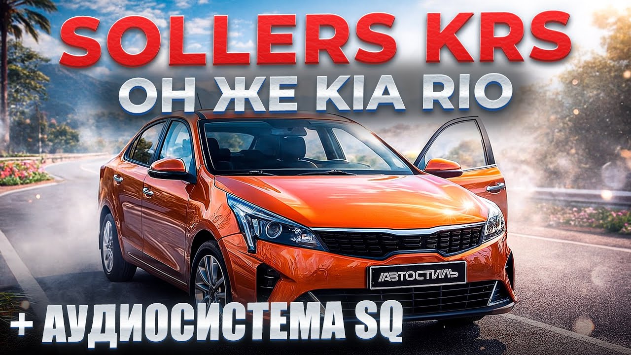 Kia Rio 2025 - аудиосистема от Автостиль . Музыка в машину и шумоизоляция Sollers KRS