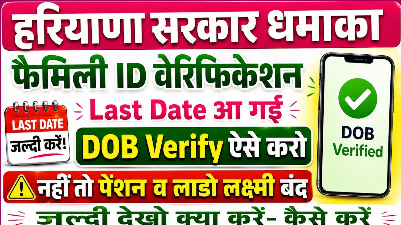 PPP Family ID DOB Verification Last Date Update | घर बैठे DOB Verify करें | 2026