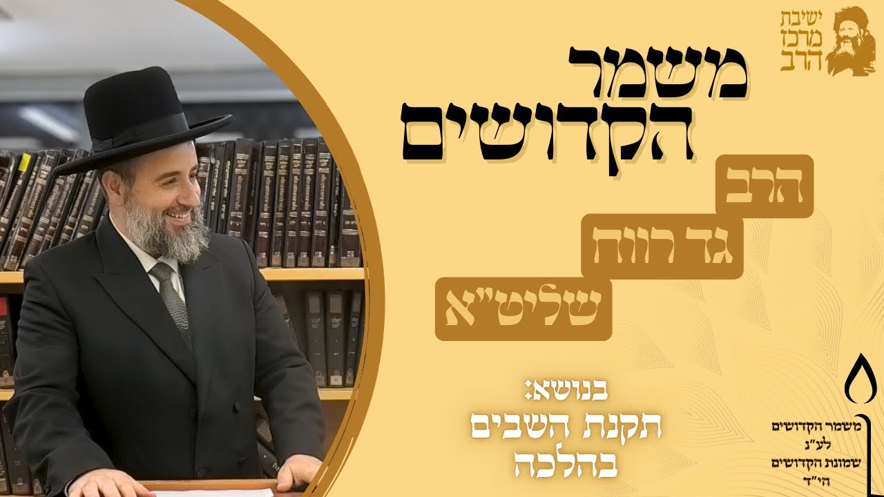 הרב גד רווח | משמר הקדושים | תקנת השבים בהלכה | כ