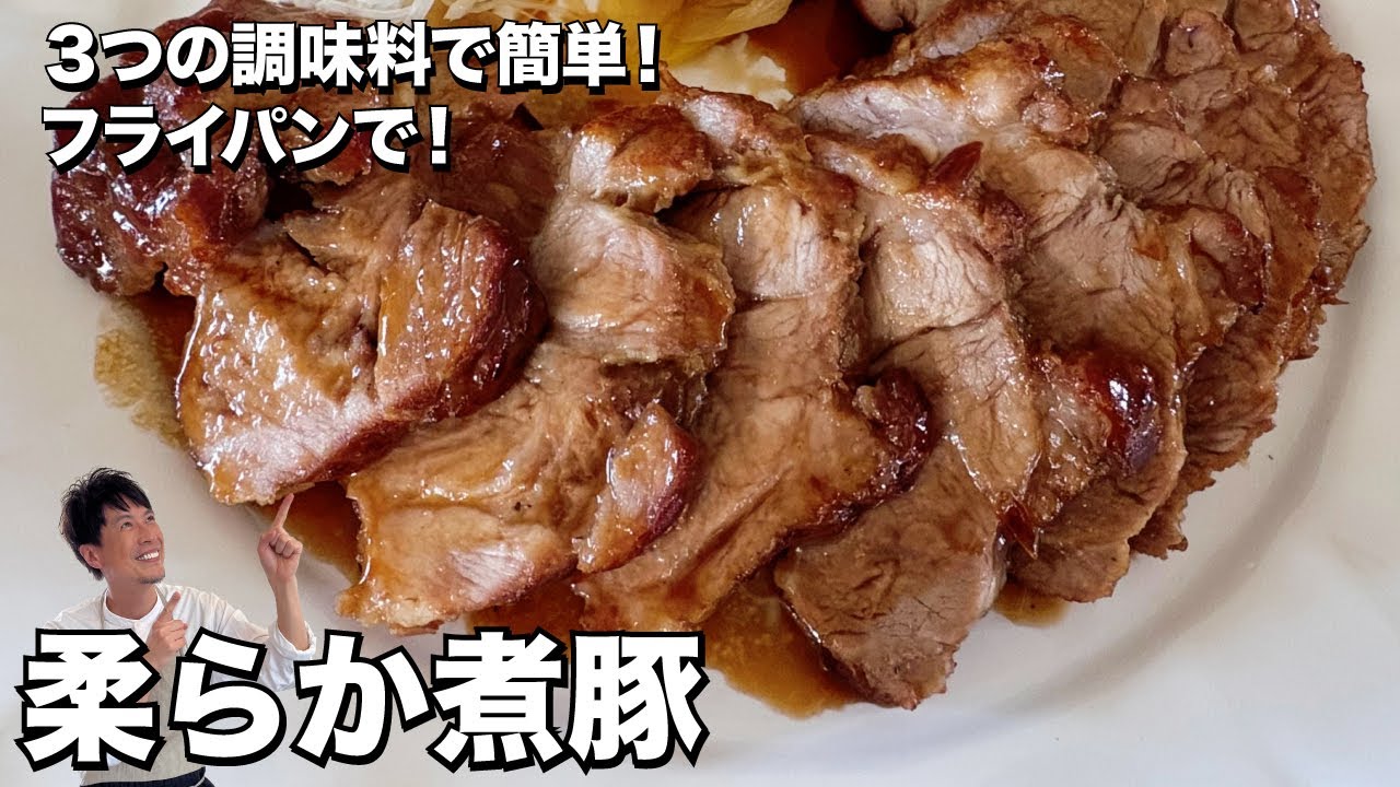 【100万回再生人気動画】お正月に大活躍！極上柔らか煮豚（チャーシュー）の簡単レシピ
