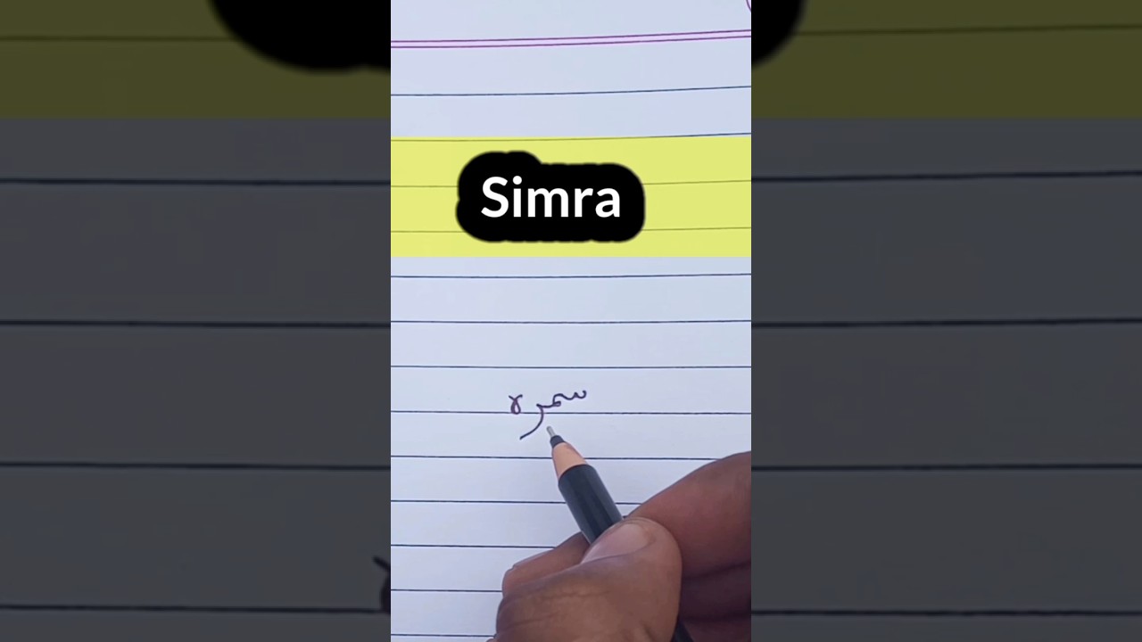 Simra Name in Urdu || सिंरा नाम उर्दू में कैसे सीखे ||how to write urdu #simra #shorts #urdu