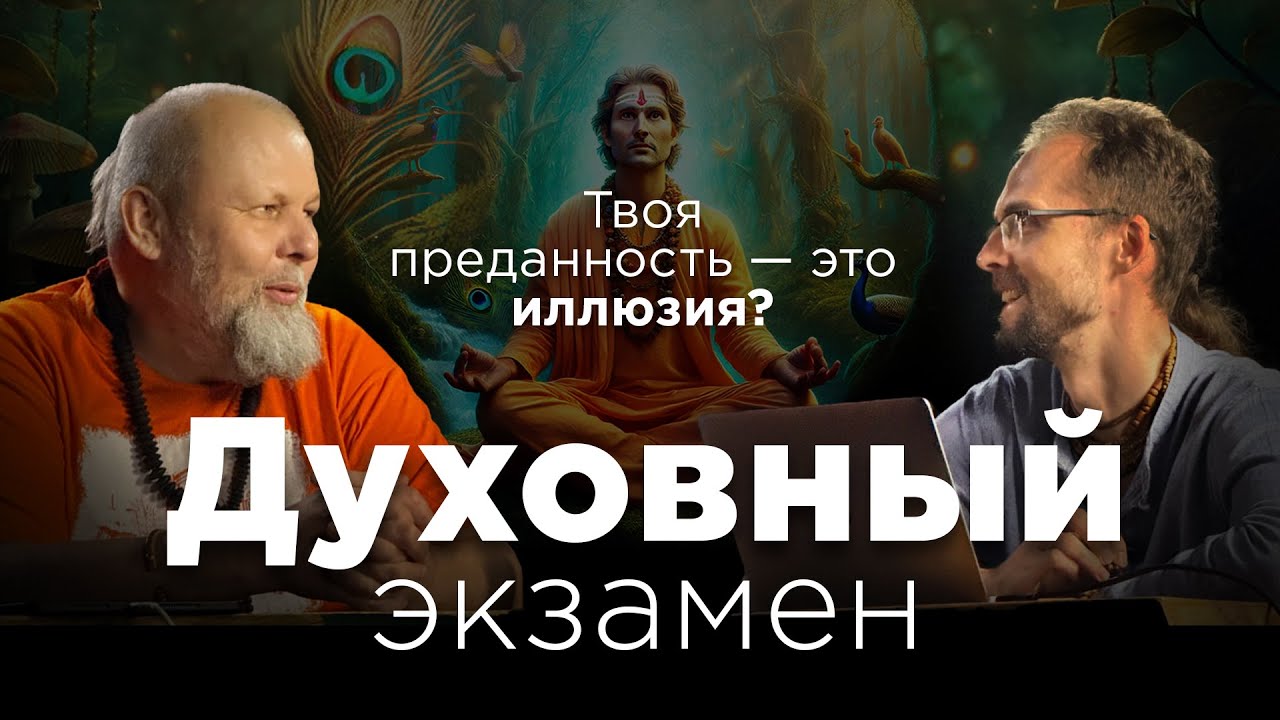 Самадхи или иллюзия? Духовный экзамен &bull; Свами Б. Б. Авадхут #бхакти #бхагавадгита #махабхарата