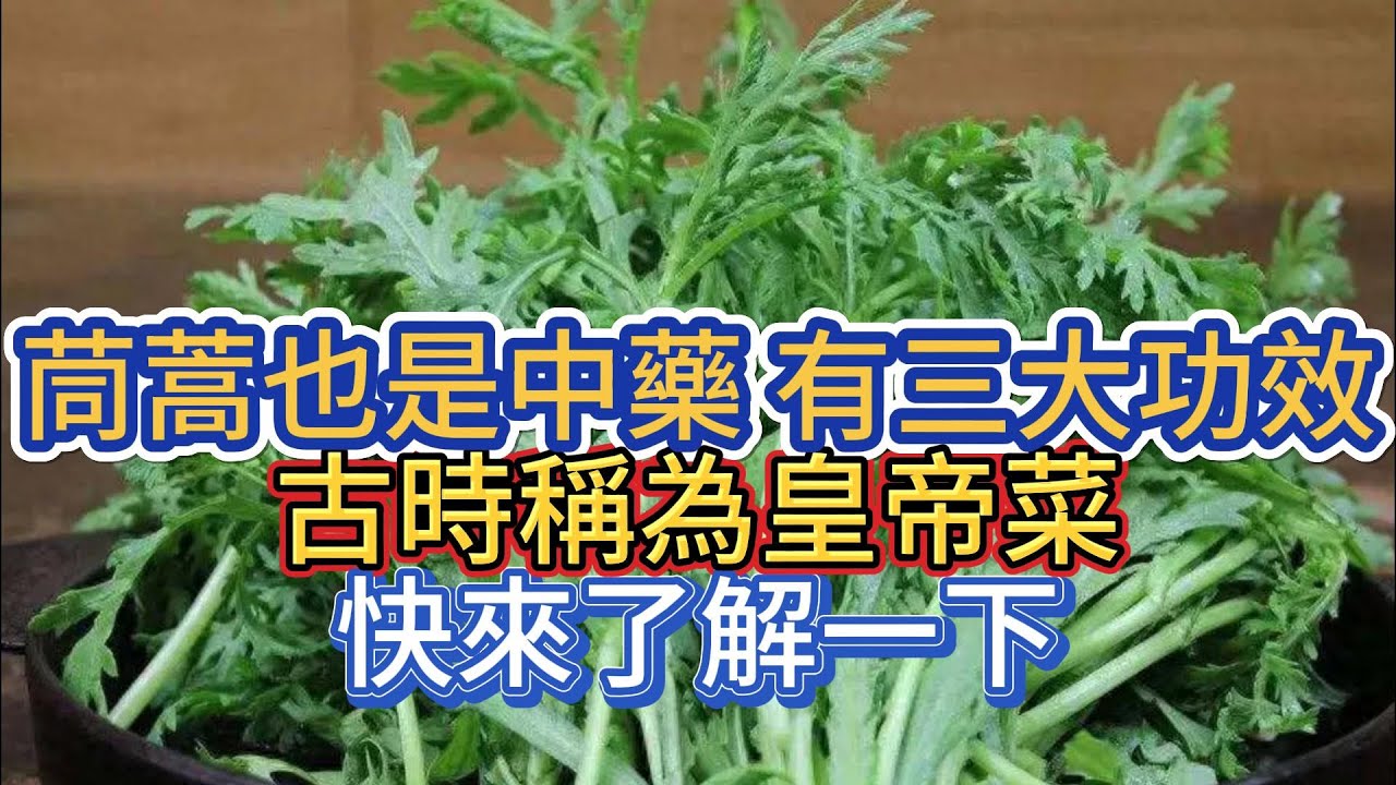 茼蒿也是中藥，有三大功效，古時稱為皇帝菜，快來了解一下
