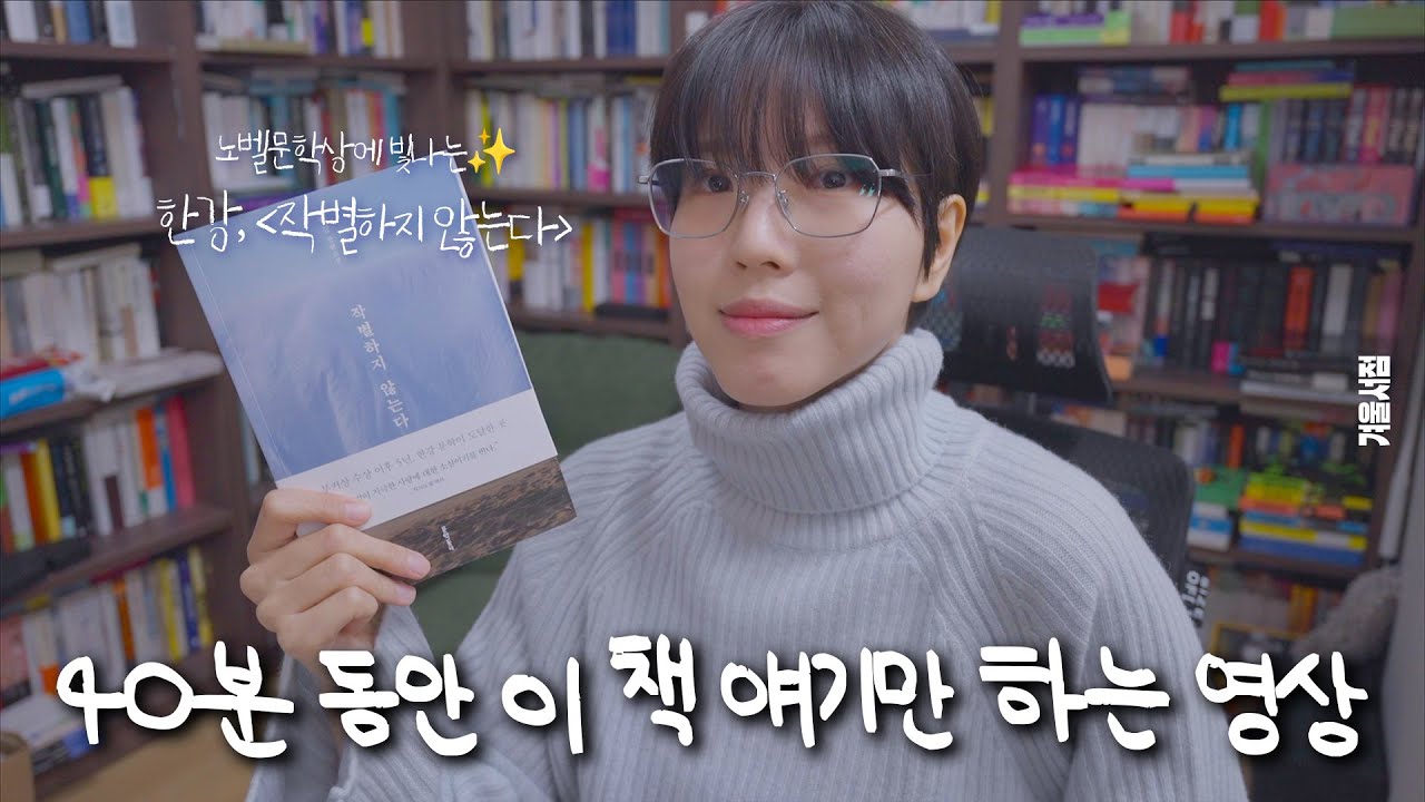 한강의 [작별하지 않는다]를 읽은 사람만 볼 수 있는 영상 (자막 有)
