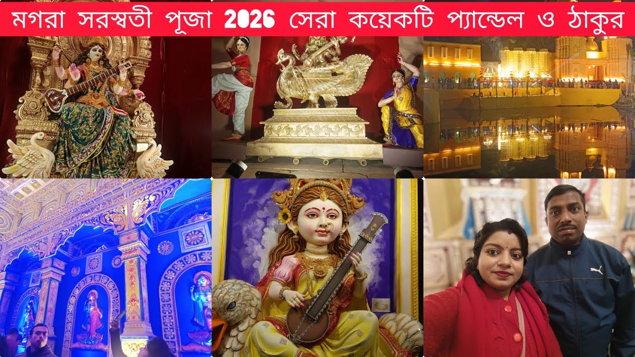 মগরা সরস্বতী পূজা 2026 সেরা কয়েকটি প্যান্ডেল ও ঠাকুর