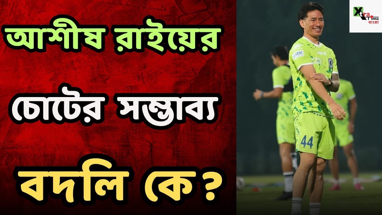 Mohun Bagan-এ‌ Asish Rai-এর সম্ভাব্য বদলি কে? চোট কতটা গুরুতর? ISL