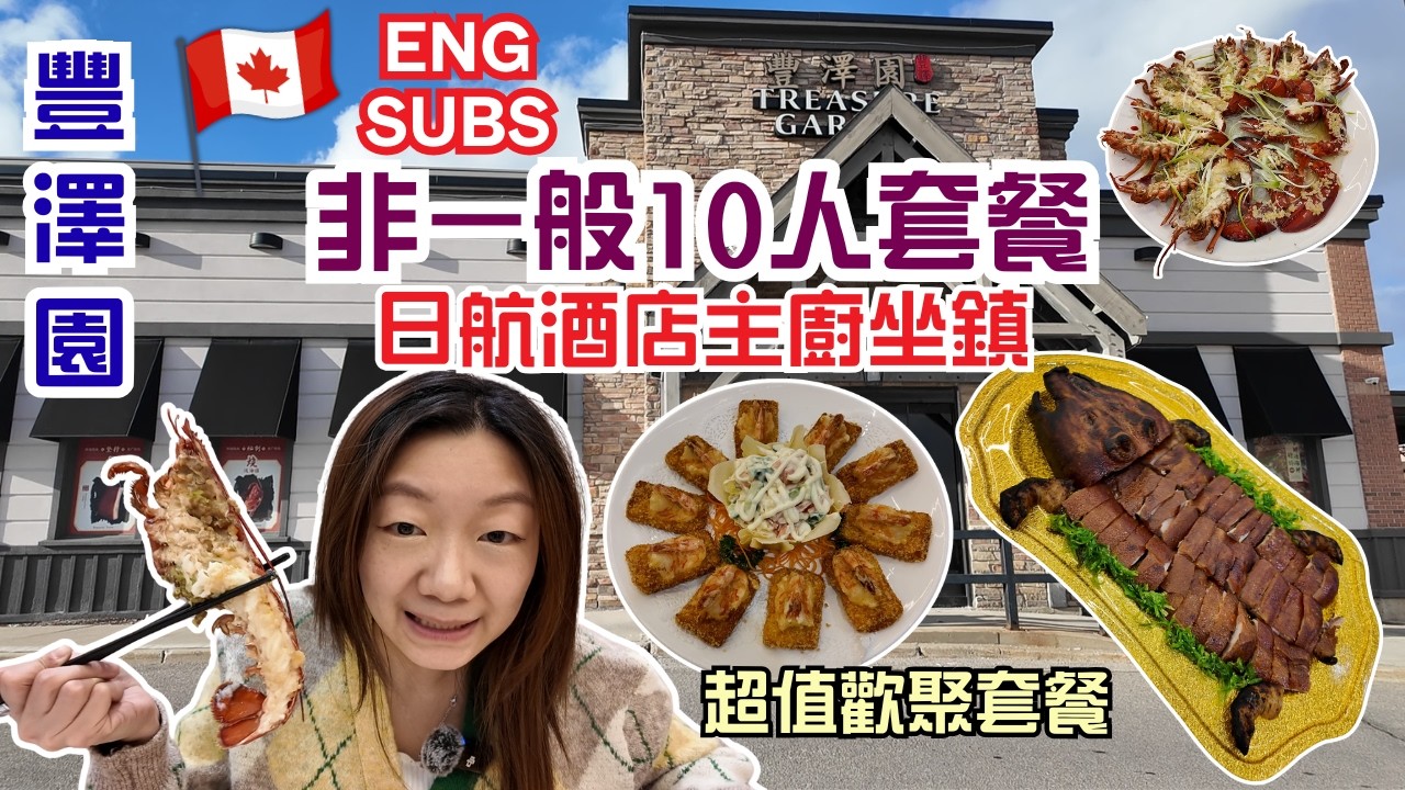 【列治文山宴會級】豐澤園 Treasure Garden｜非一般10人套餐 $550現金（原價$800）｜現金 vs 信用卡差近$100+有幾誇張？#多倫多美食 #美食分享 #真實食評 #粵菜 #晚飯