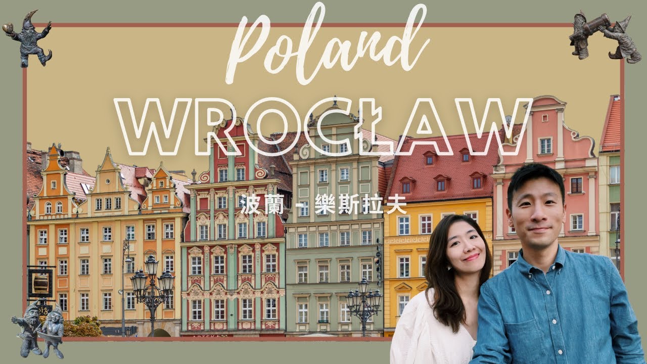 波蘭 樂斯拉夫 ｜ Poland Wroclaw｜尋找小矮人｜老城｜美食