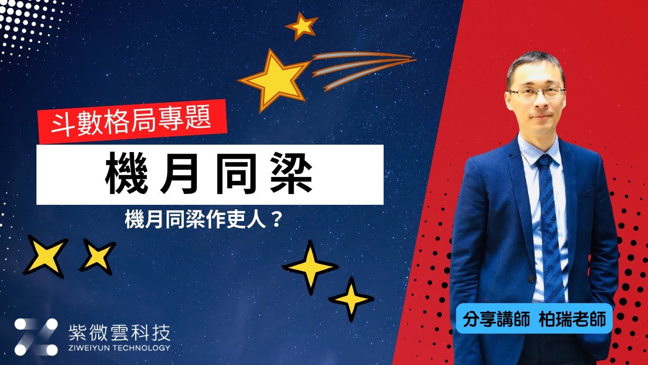 機月同梁  | 斗數格局專題 | 分享講師-黃柏瑞老師 #紫微雲 #紫微斗數 #紫微雲黃柏瑞老師 #紫微斗數格局 #機月同梁