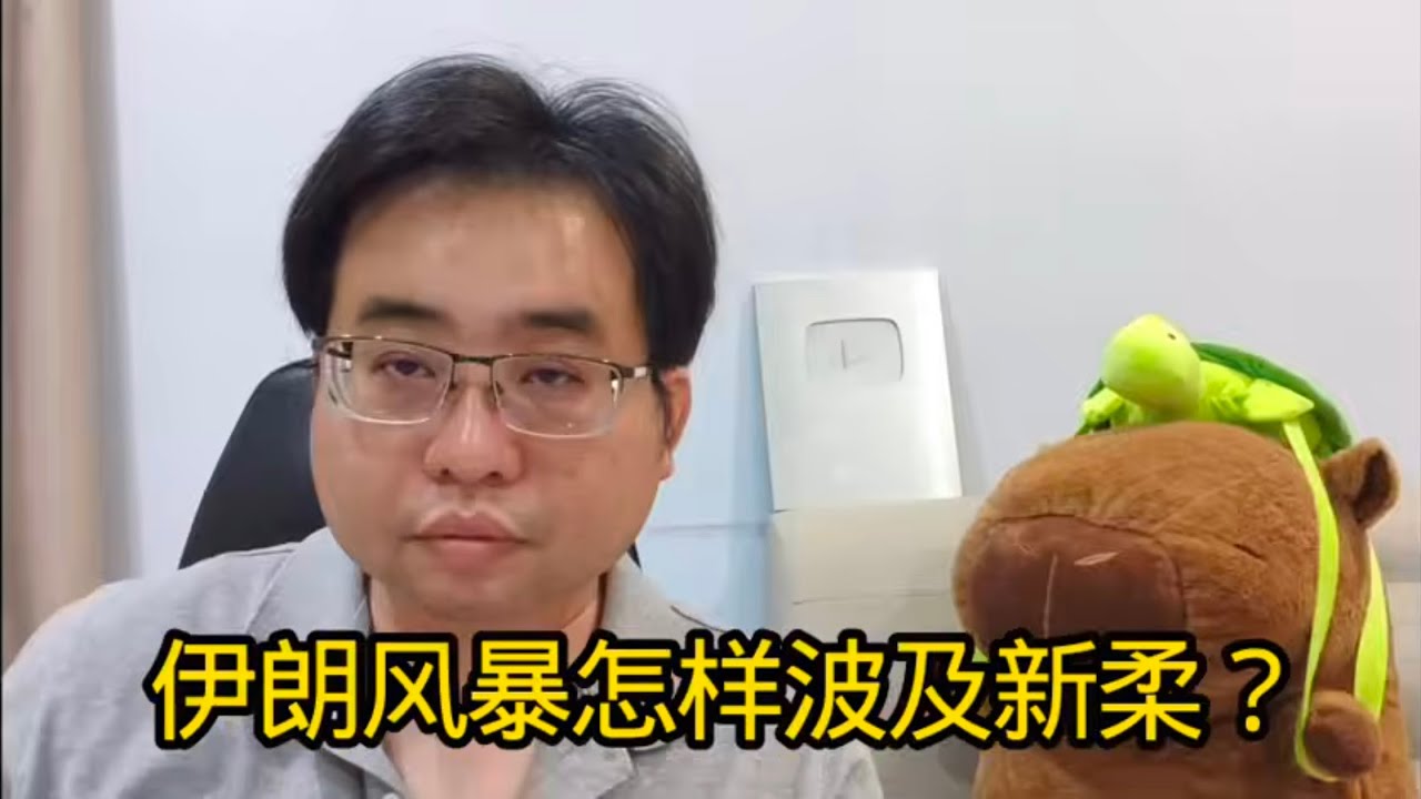 伊朗风暴怎样波及新柔？ 2-3-2026@ahchungtalkshow8911 