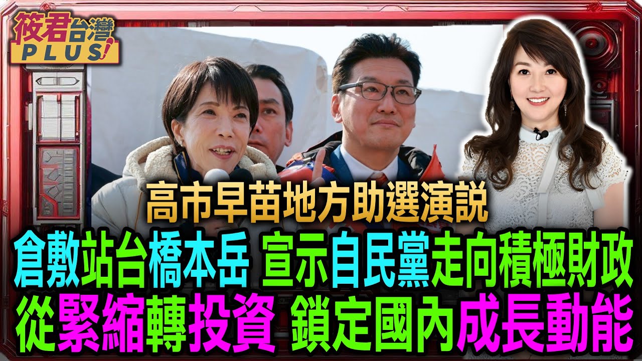 【高市早苗演説 岡山倉敷 2026.2.5】倉敷為橋本學催票 主打積極財政與國內投資 尋求國民重新授權/解散國會主軸清楚 在岡山倉敷談政治豪賭 高市:政策若錯願下台
