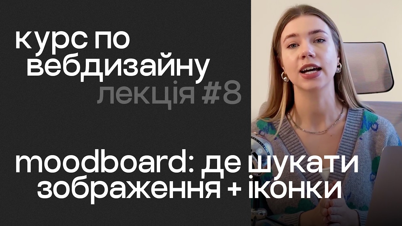 Лекція 8. Що таке Moodboard? Як шукати ідеї для свого проєкту? Як обрати стиль, зображення, іконки?