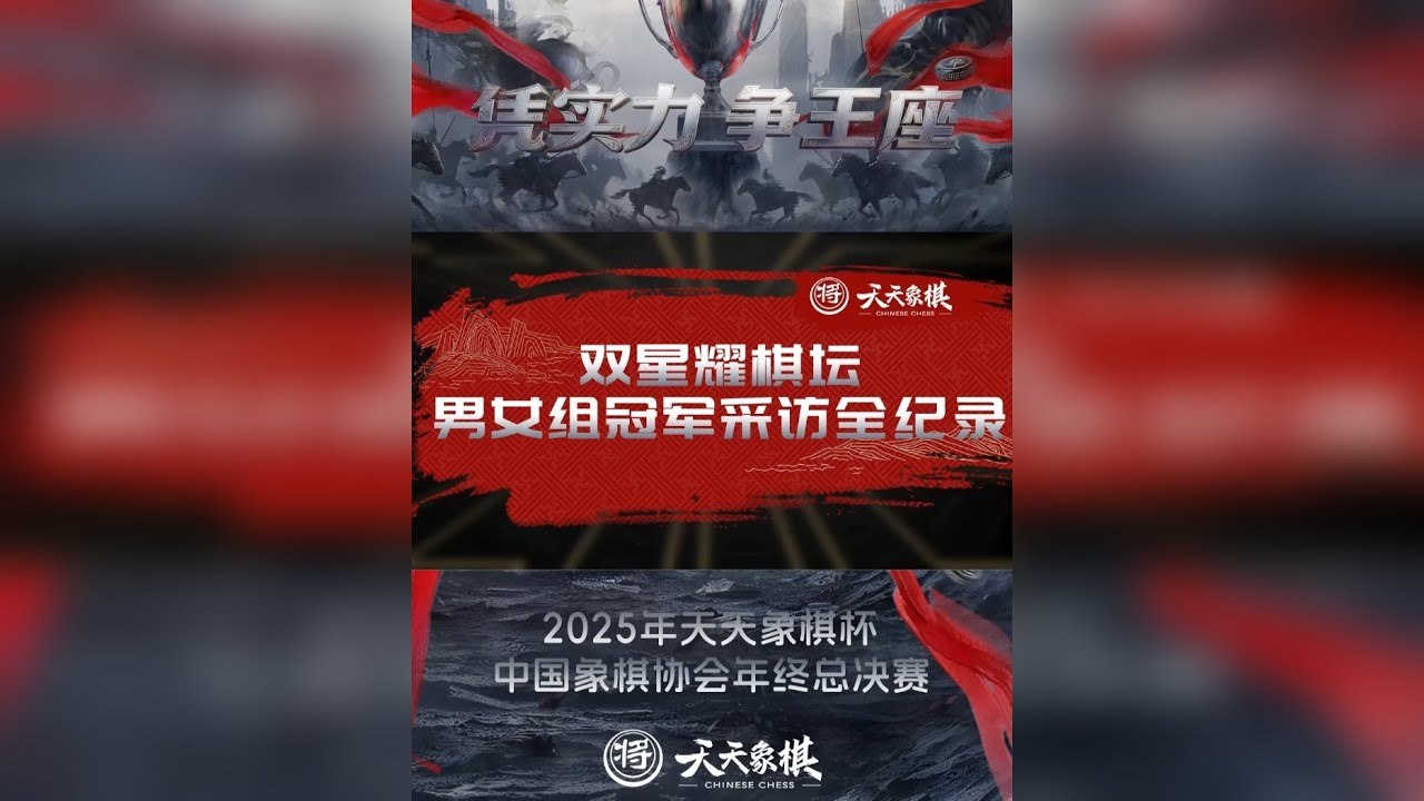 2025天天象棋杯冠军诞生！