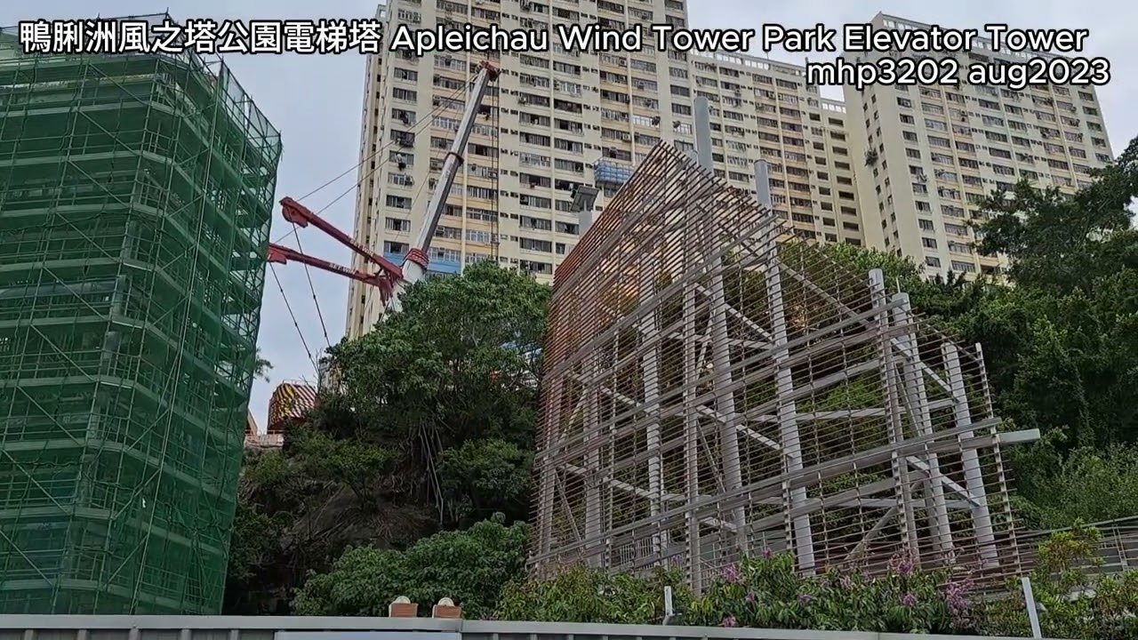 鴨脷洲風之塔公園電梯塔 Apleichau Wind Tower Park Elevator Tower mhp3202 aug2023 電梯塔由2022年開始興建