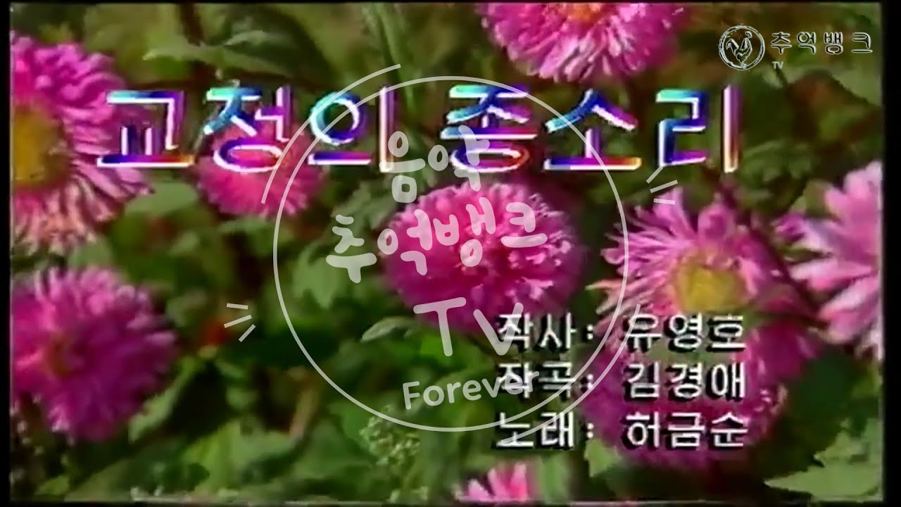 [연변노래]-교정의 종소리(허순금)