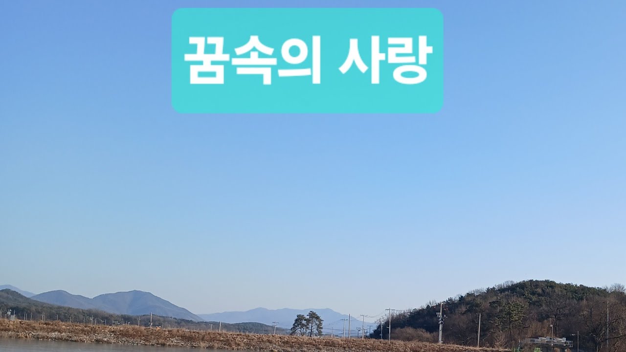 꿈속의 사랑 / 원곡자 현인 / 맘존 기타 연주곡 