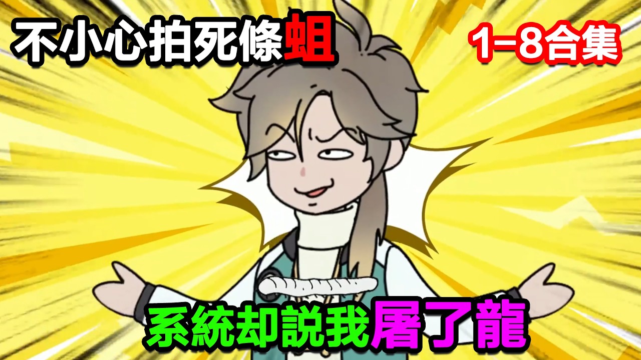 👉最新合集👈【沙雕動畫】不小心拍死條蛆，系統卻說我屠了龍！#沙雕動畫#沙雕 #正經人不做沙雕事