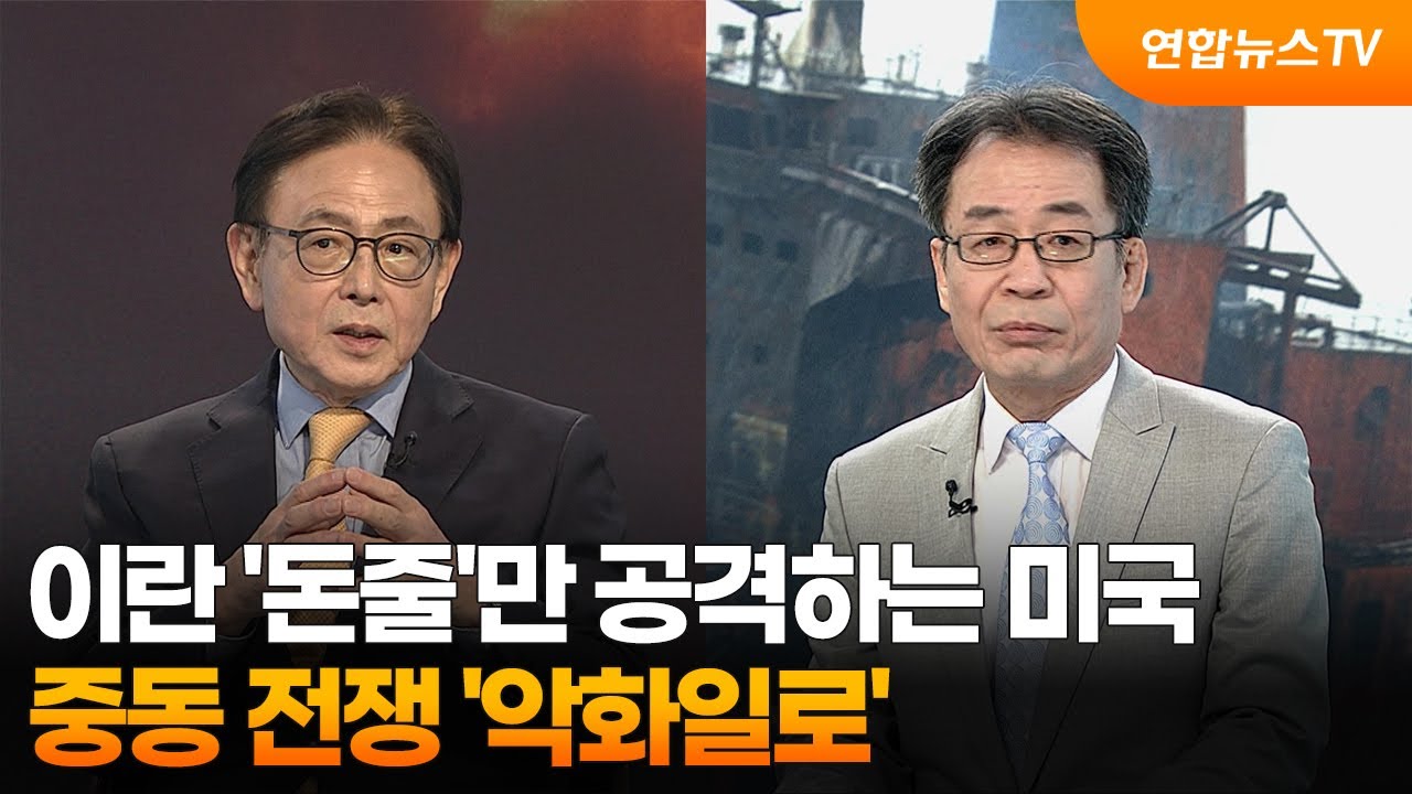 [뉴스특보] 이란 '돈줄'만 공격하는 미국…중동 전쟁 '악화일로' / 연합뉴스TV (YonhapnewsTV)