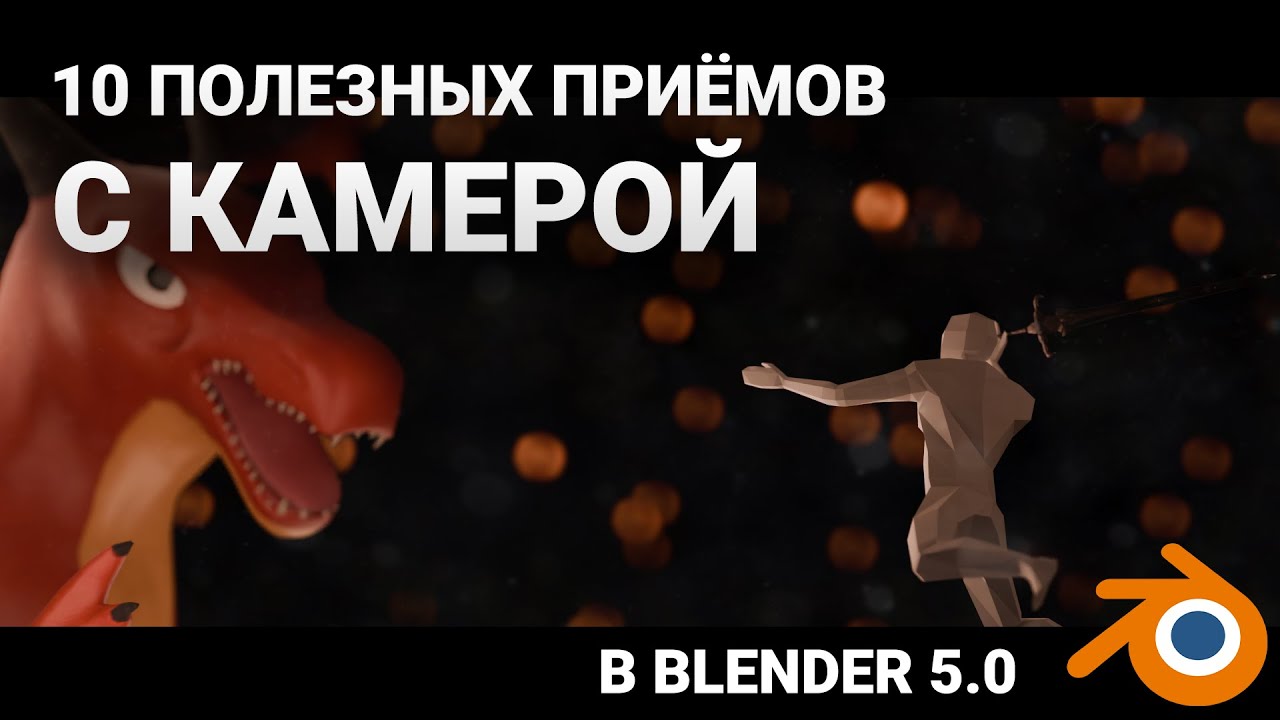 10 лайфхаков с камерой в Blender