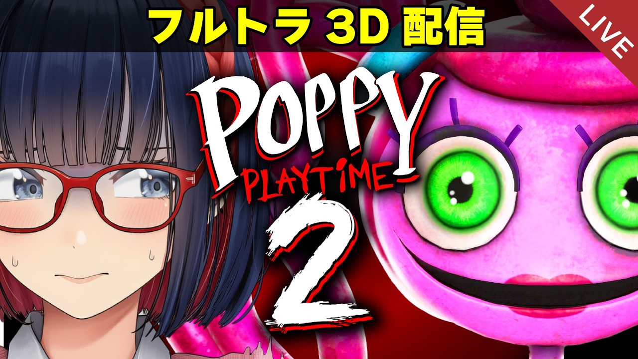 【絶叫】ホラー苦手が3Dフルトラでポピー2をやるとこうなる。【Poppy Playtime Chapter 2 】#vtuber #mocopi