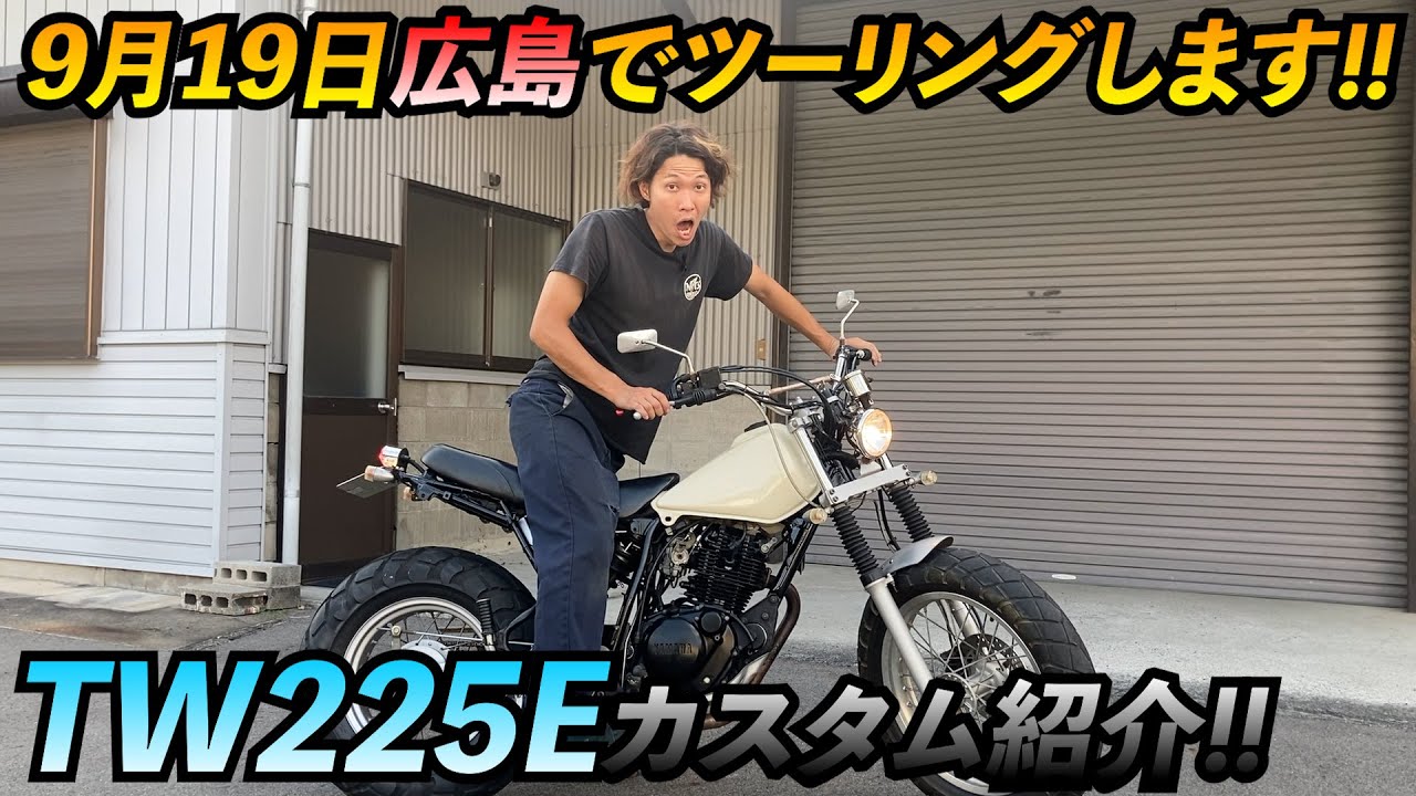 【TW225E】カスタム紹介‼︎9月19日ツーリングします‼︎【広島】