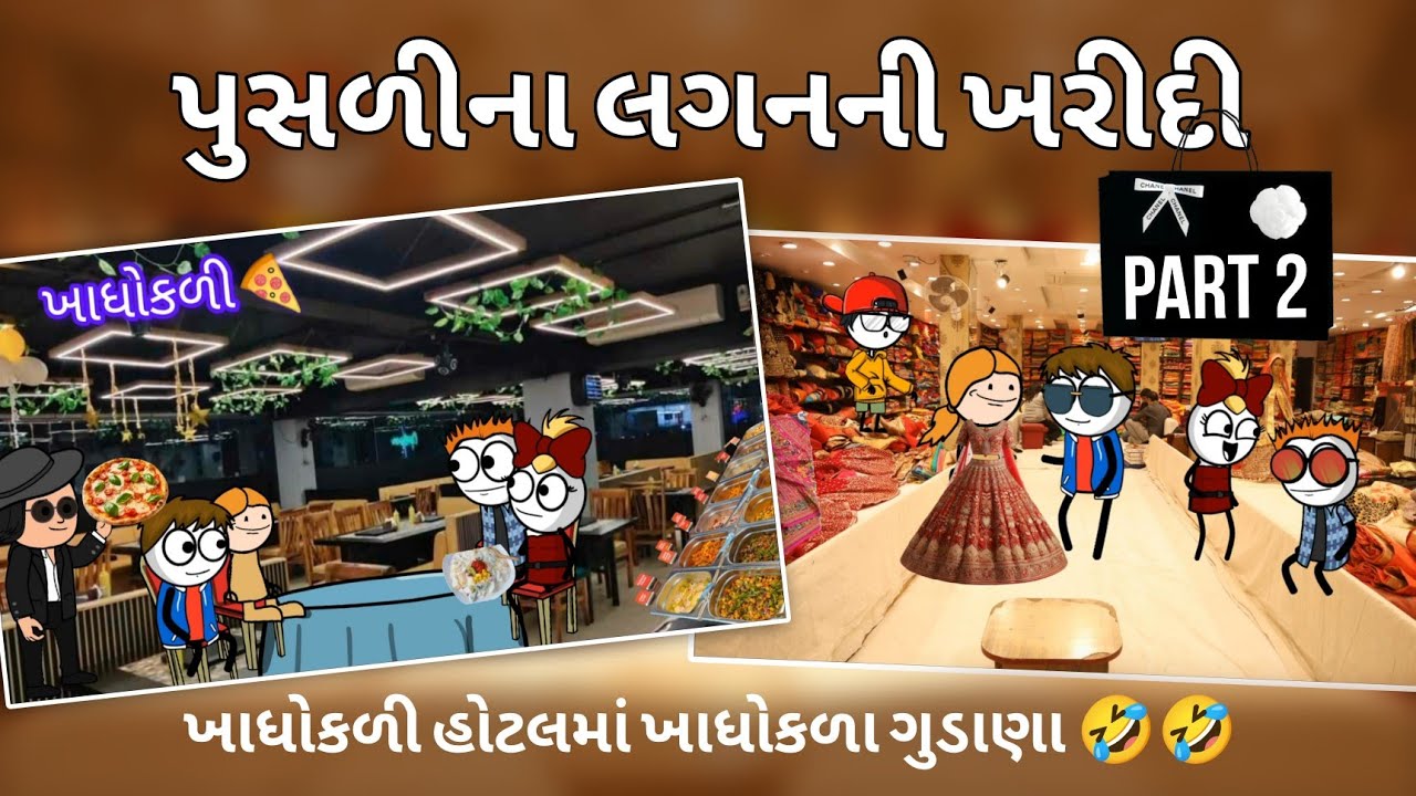 પુસળીના લગનની ખરીદી-પાર્ટ 2🥰💕🛍️pusalina laganni kharidi part -2💙💸🥳હોટલમાં કરી પિઝા પાર્ટી🍕🥳😋