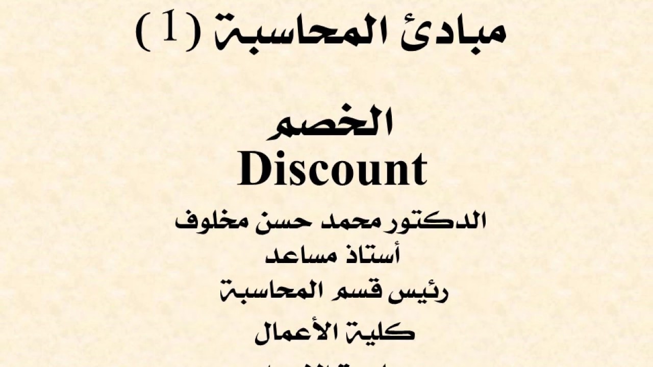 الخصم Discount