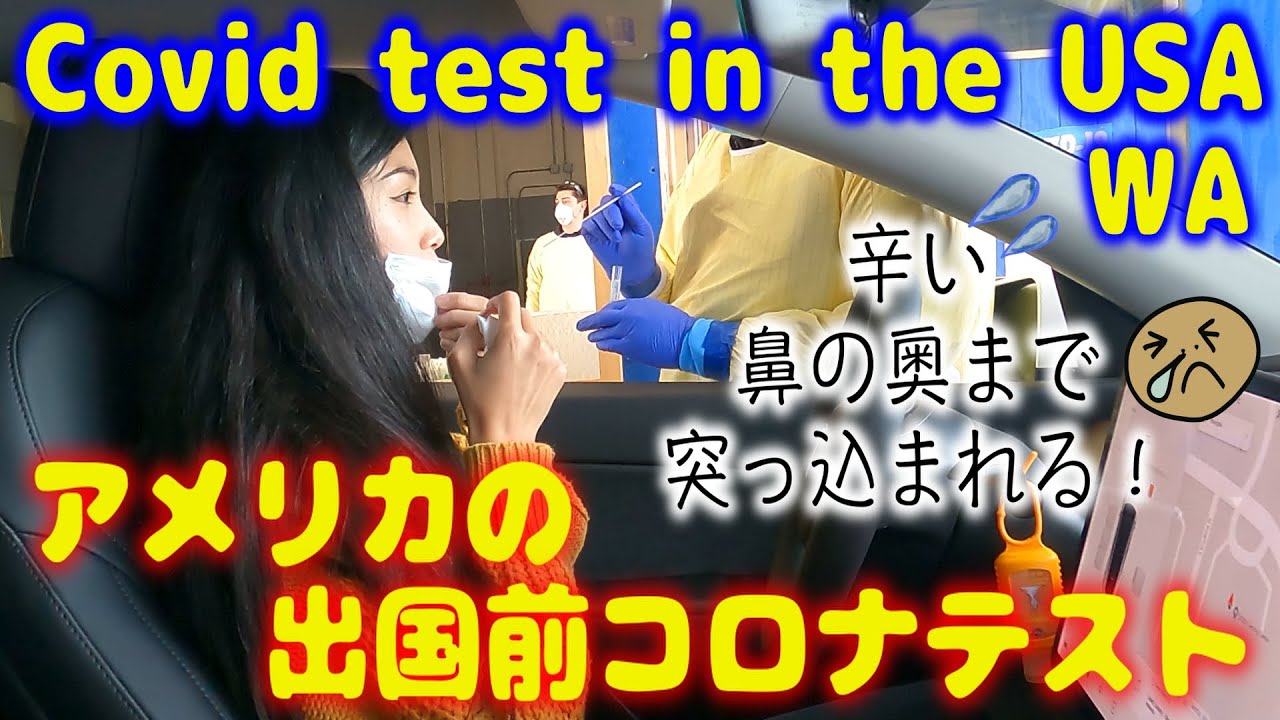 出国前コロナテスト！海外から日本に帰国時はフライトの72時間以内にコロナテストが必須！I took a drive-through covid test in WA USA!