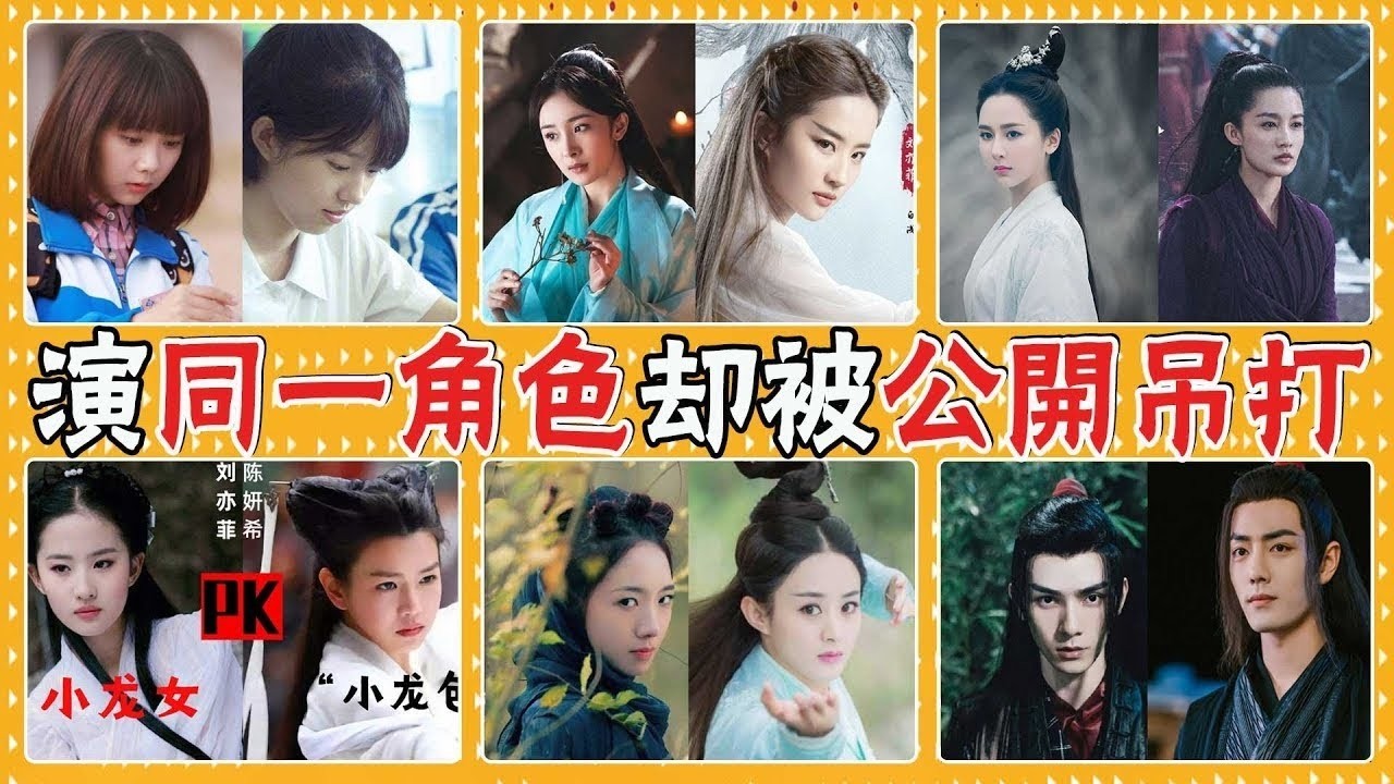 演技就是用來碾壓的！當演員被同一角色演員、被女配吊打有多尷尬？楊冪，劉亦菲，陳妍希，肖戰，何昶希，魏無羨，王一博，張逸傑，趙麗穎，孟美岐，楊紫，李沁，譚鬆韻，何藍逗，馬思純，陳都靈，週冬雨