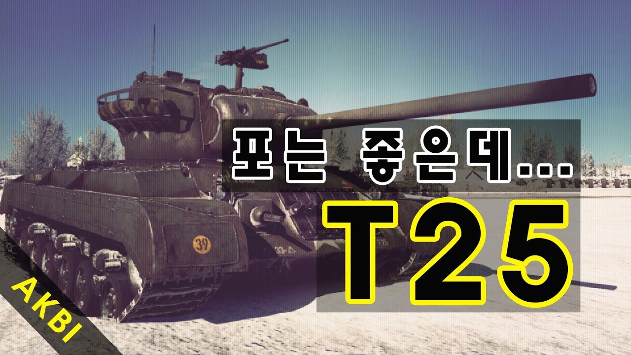 War Thunder - T25 실황자막 & 리뷰