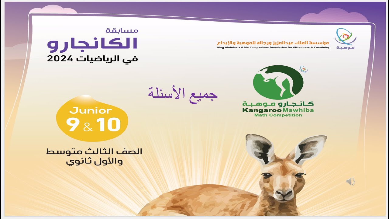 حل مسابقة كانجارو 9 و 10 كامل 2024