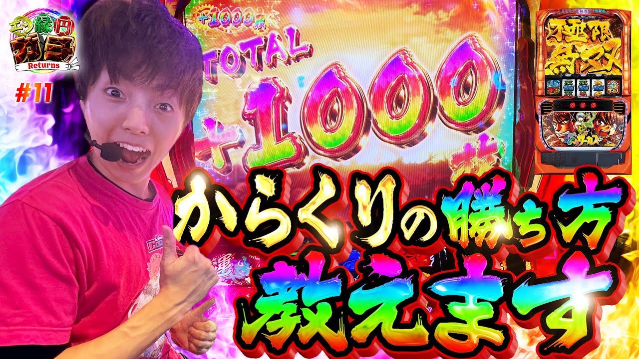 【からくりサーカス】からくり好き必見！万太郎流立ち回り術大公開！【エンガチリターンズ#11】[パチスロ][スロット]
