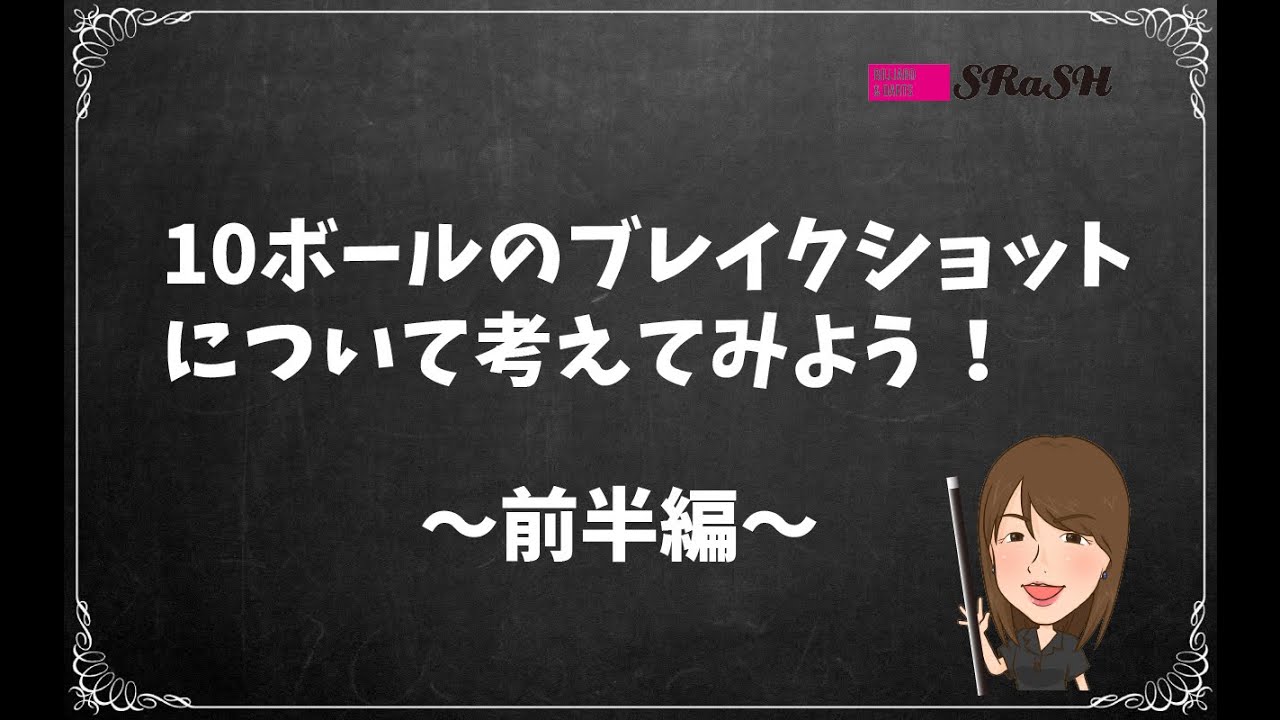 【10ボールブレイク攻略】10ボールのブレイクショットにお悩みの方必見！！　(前半編)