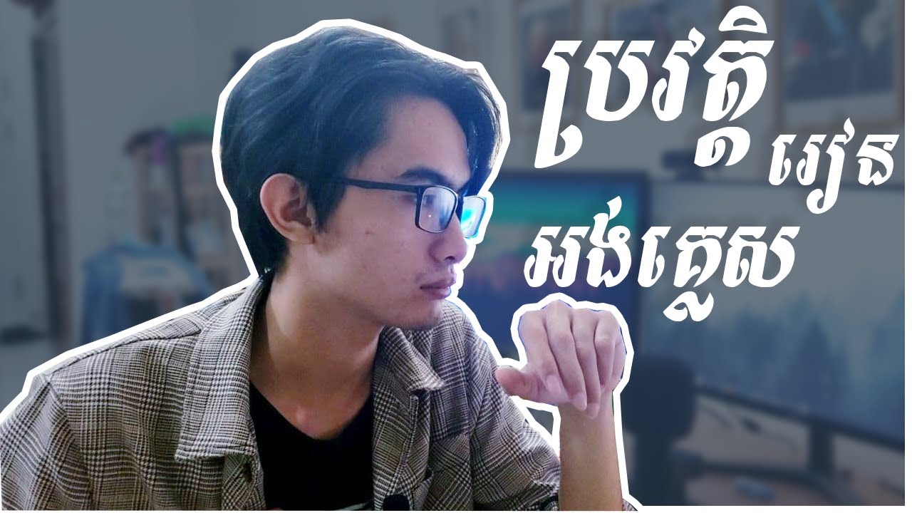 ប្រវត្តិតស៊ូរៀន ភាសាអង់គ្លេសរបស់ខ្ញុំ និង អត្ថប្រយោជន៍ក្នុង IT | The Rocket Project | TFD