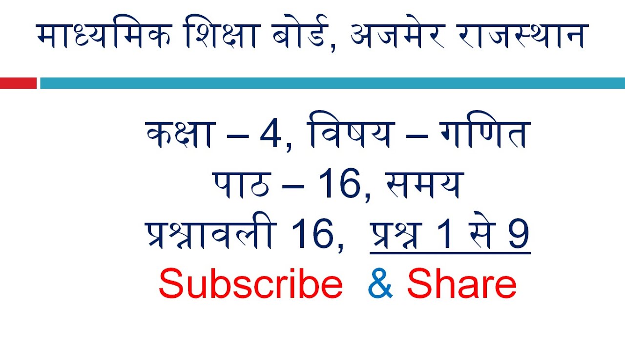 RBSE कक्षा 4 गणित | अध्याय 16 समय | प्रश्नावली 16 | प्रश्न 1 से 11