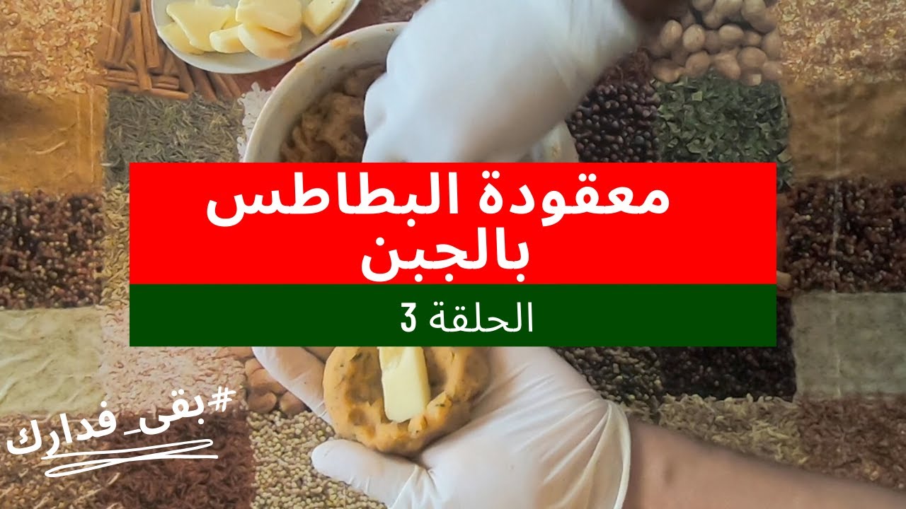 الحلقة 3 || تحظير البطاطس في الحجر الصحي || معقودة البطاطس بالجبن