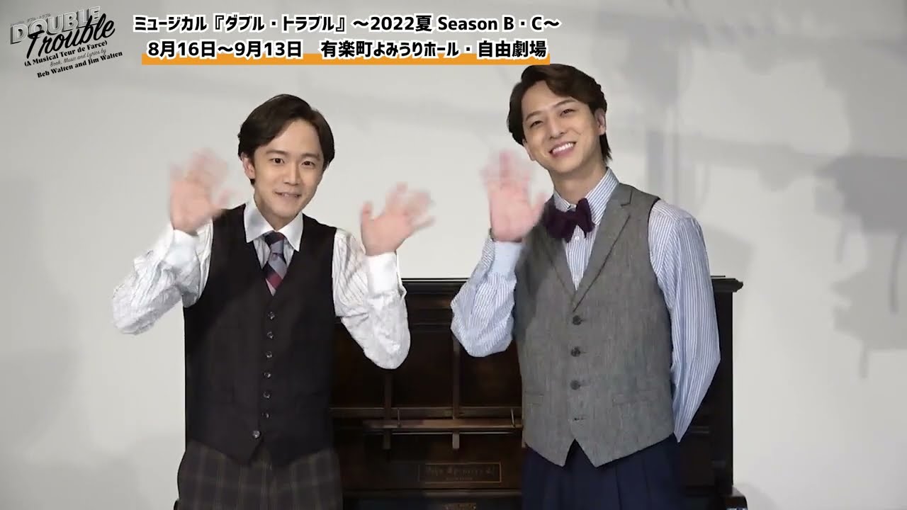 【ミュージカル『ダブル・トラブル』2022夏 SeasonB/C】コメント動画