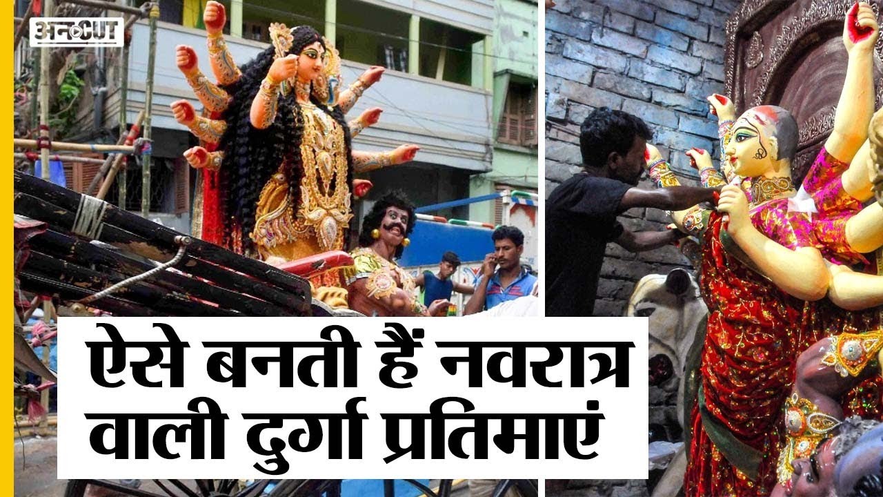 Kolkata की World Famous Durga Idol, Navratra में विदेश तक जाती हैं Kumartuli की मूर्तियां| Uncut