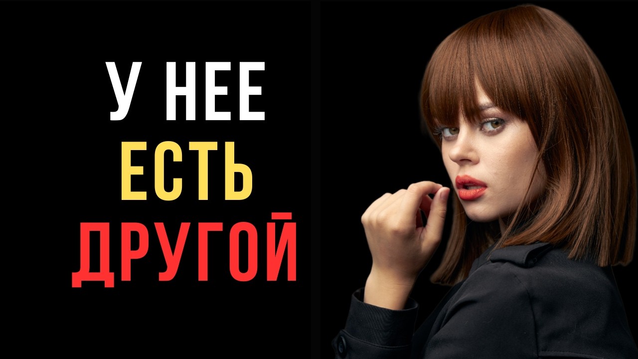 Когда у женщины появляется другой — её поведение всегда выдаёт это  | Код ее разума
