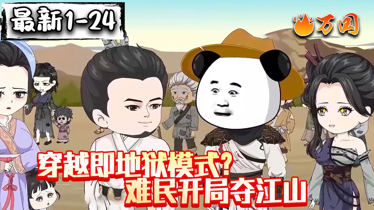💥最新合集【历史动画】《穿越即地狱模式？难民开局夺江山》寒门天子：开局灾年，我带着全村造反#沙雕动画 #万国推文