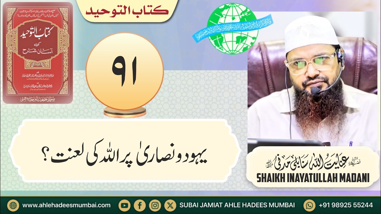 Part 91 | Yahood wa Nasara par Allah Ki La'nat? | Kitabut Tawheed | Shaikh inayatullah Madani