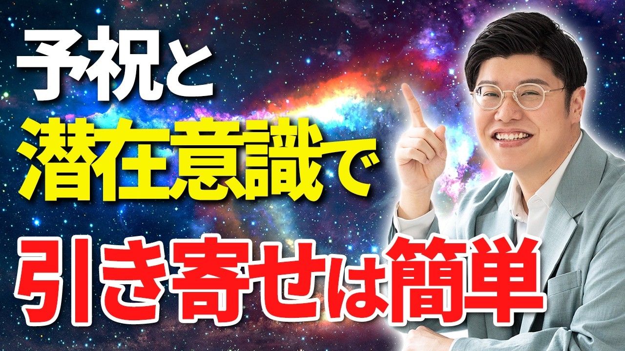 「潜在意識」×「予祝」で願いは叶います。強力バックアップのプログラム　