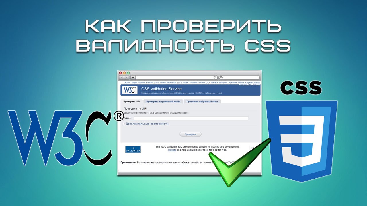 Как проверить валидность CSS